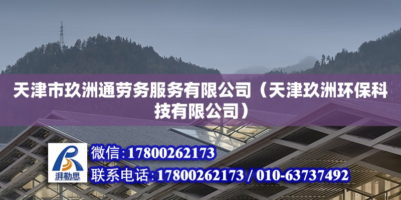 天津市玖洲通勞務服務有限公司（天津玖洲環保科技有限公司） 全國鋼結構廠