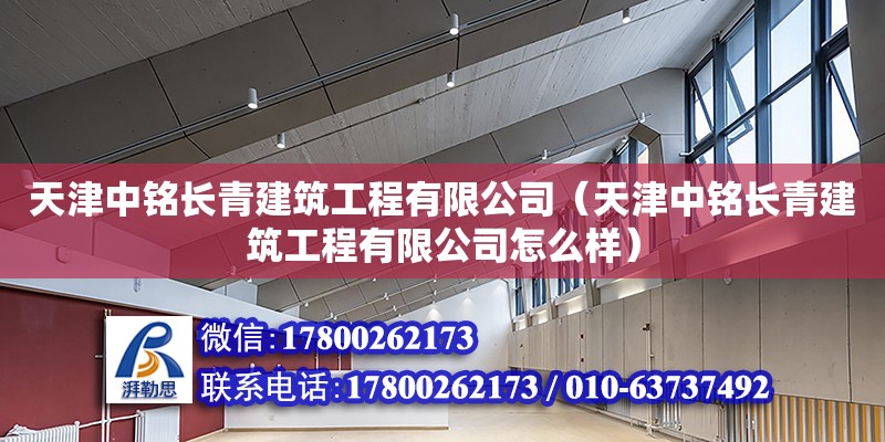 天津中銘長青建筑工程有限公司（天津中銘長青建筑工程有限公司怎么樣）