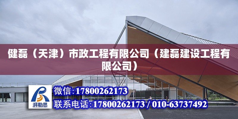 健磊（天津）市政工程有限公司（建磊建設工程有限公司） 全國鋼結構廠