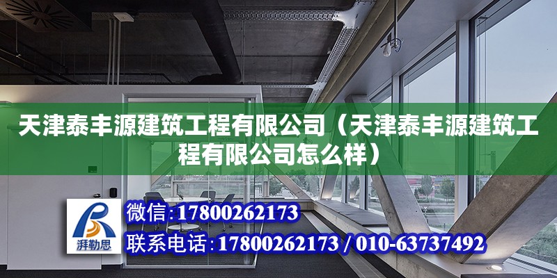 天津泰豐源建筑工程有限公司（天津泰豐源建筑工程有限公司怎么樣） 全國鋼結構廠