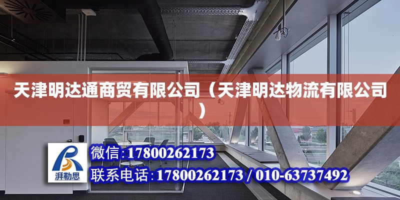 天津明達通商貿有限公司（天津明達物流有限公司） 全國鋼結構廠