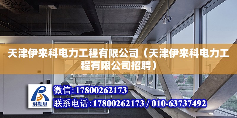 天津伊來科電力工程有限公司（天津伊來科電力工程有限公司招聘）