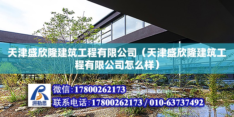 天津盛欣隆建筑工程有限公司（天津盛欣隆建筑工程有限公司怎么樣）