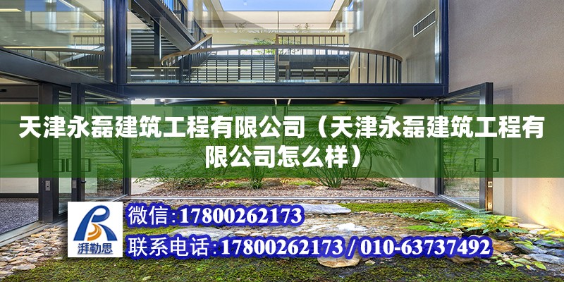 天津永磊建筑工程有限公司（天津永磊建筑工程有限公司怎么樣） 全國鋼結構廠