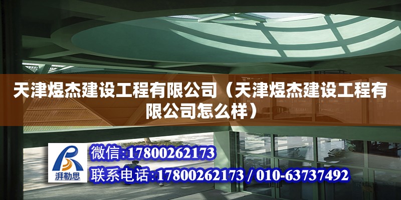 天津煜杰建設工程有限公司（天津煜杰建設工程有限公司怎么樣） 全國鋼結構廠