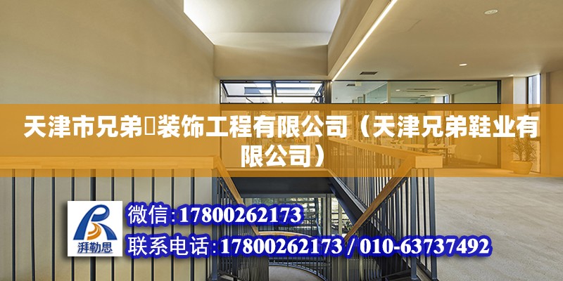 天津市兄弟義裝飾工程有限公司（天津兄弟鞋業有限公司）