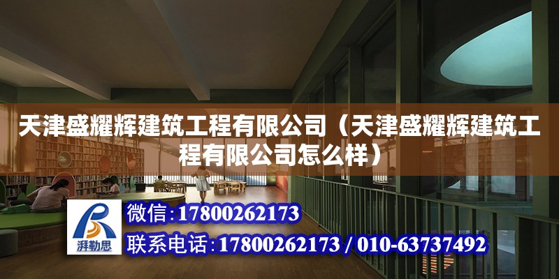 天津盛耀輝建筑工程有限公司（天津盛耀輝建筑工程有限公司怎么樣）