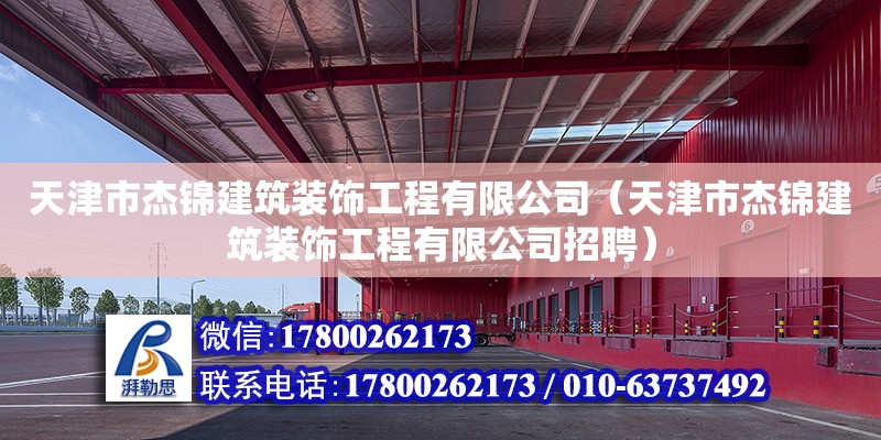 天津市杰錦建筑裝飾工程有限公司（天津市杰錦建筑裝飾工程有限公司招聘）