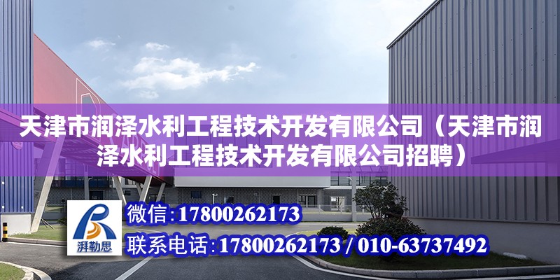 天津市潤澤水利工程技術開發有限公司（天津市潤澤水利工程技術開發有限公司招聘）