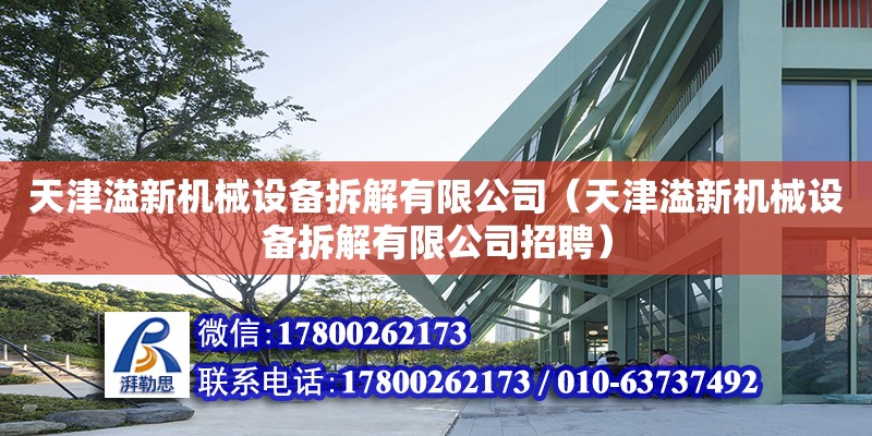 天津溢新機械設備拆解有限公司（天津溢新機械設備拆解有限公司招聘）