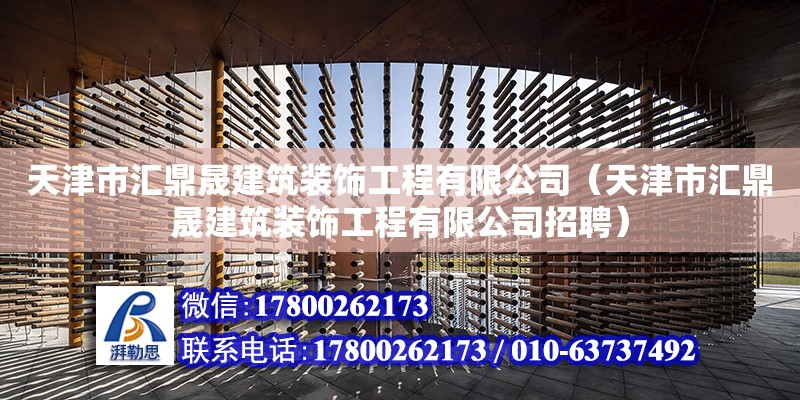 天津市匯鼎晟建筑裝飾工程有限公司（天津市匯鼎晟建筑裝飾工程有限公司招聘）