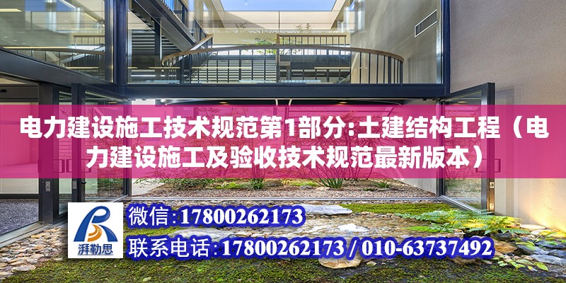 電力建設施工技術規(guī)范第1部分:土建結構工程（電力建設施工及驗收技術規(guī)范最新版本）