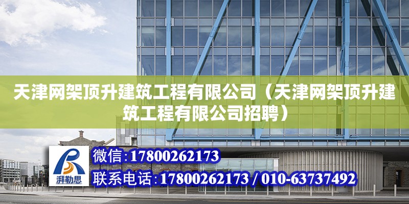 天津網架頂升建筑工程有限公司（天津網架頂升建筑工程有限公司招聘） 全國鋼結構廠