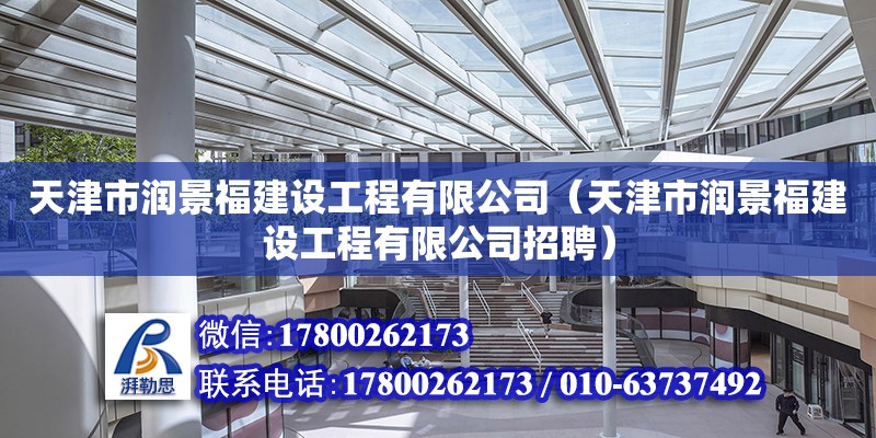 天津市潤景福建設工程有限公司（天津市潤景福建設工程有限公司招聘）