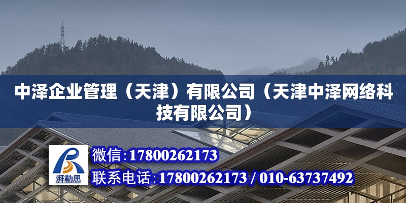 中澤企業管理（天津）有限公司（天津中澤網絡科技有限公司） 結構橋梁鋼結構設計