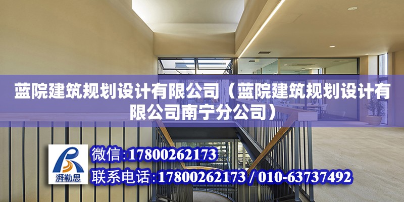 藍院建筑規劃設計有限公司（藍院建筑規劃設計有限公司南寧分公司） 鋼結構網架設計