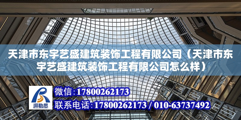 天津市東宇藝盛建筑裝飾工程有限公司（天津市東宇藝盛建筑裝飾工程有限公司怎么樣）