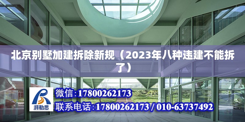 北京別墅加建拆除新規（2023年八種違建不能拆了） 鋼結構網架設計