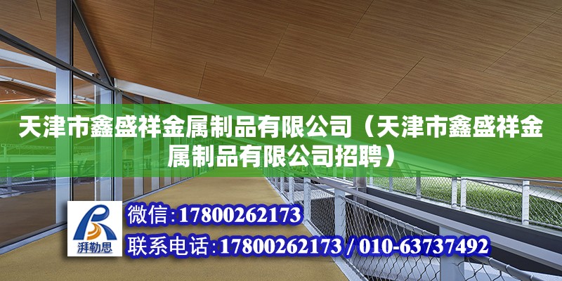 天津市鑫盛祥金屬制品有限公司（天津市鑫盛祥金屬制品有限公司招聘）