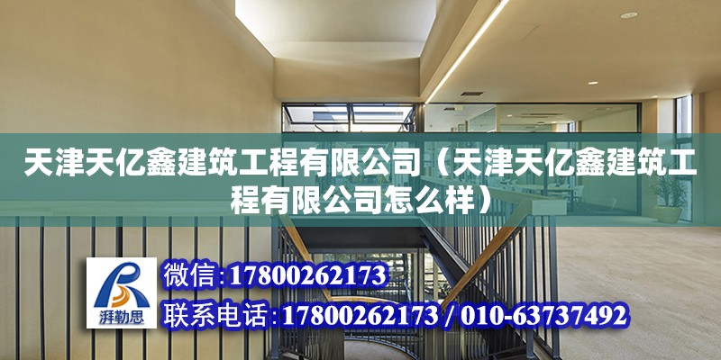 天津天億鑫建筑工程有限公司（天津天億鑫建筑工程有限公司怎么樣） 全國(guó)鋼結(jié)構(gòu)廠