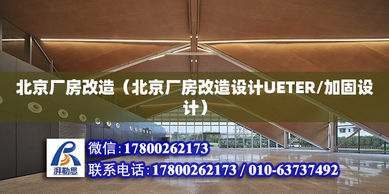 北京廠房改造（北京廠房改造設計UETER/加固設計） 鋼結構網架設計