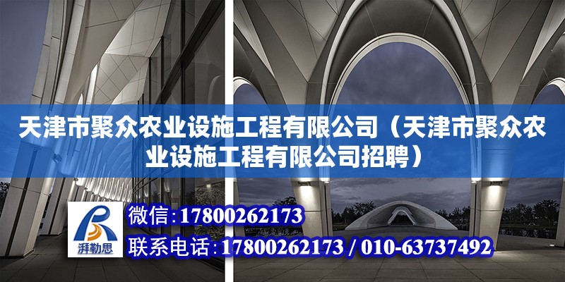 天津市聚眾農業設施工程有限公司（天津市聚眾農業設施工程有限公司招聘） 全國鋼結構廠