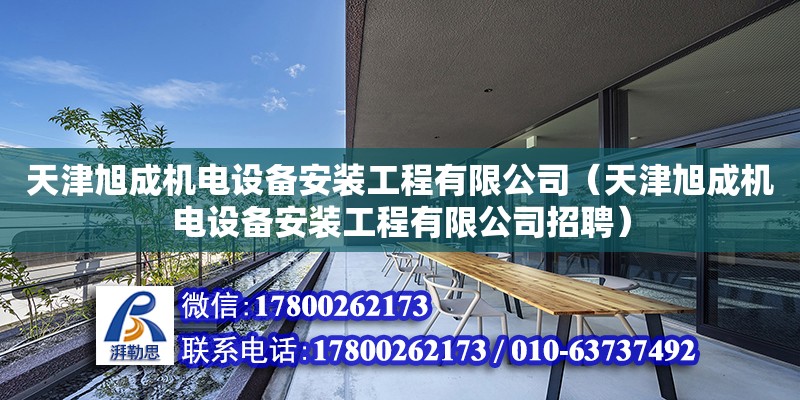 天津旭成機電設備安裝工程有限公司（天津旭成機電設備安裝工程有限公司招聘）