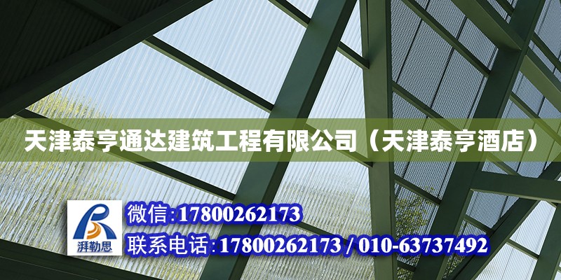 天津泰亨通達建筑工程有限公司（天津泰亨酒店）