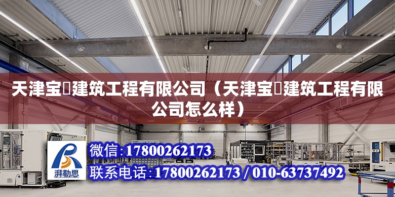 天津寶喆建筑工程有限公司（天津寶喆建筑工程有限公司怎么樣）