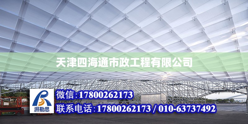 天津四海通市政工程有限公司 全國(guó)鋼結(jié)構(gòu)廠