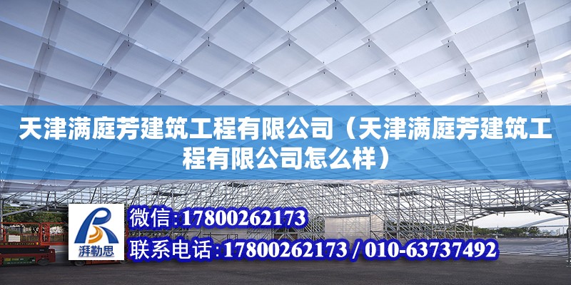 天津滿庭芳建筑工程有限公司（天津滿庭芳建筑工程有限公司怎么樣）