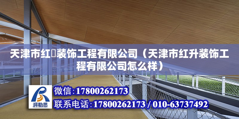 天津市紅昇裝飾工程有限公司（天津市紅升裝飾工程有限公司怎么樣） 結構地下室設計