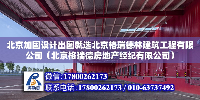 北京加固設計出圖就選北京格瑞德林建筑工程有限公司（北京格瑞德房地產經紀有限公司） 鋼結構網架設計