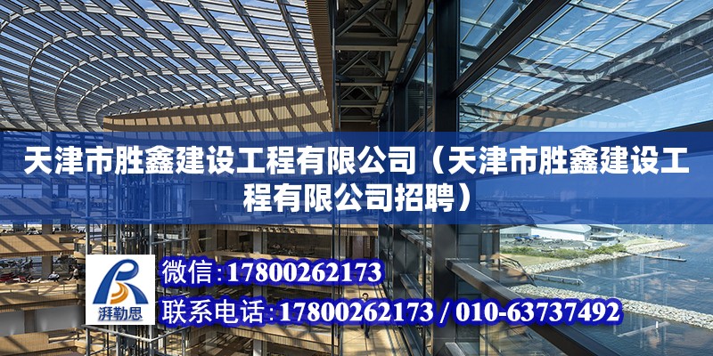 天津市勝鑫建設工程有限公司（天津市勝鑫建設工程有限公司招聘）