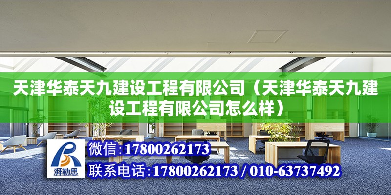 天津華泰天九建設工程有限公司（天津華泰天九建設工程有限公司怎么樣） 全國鋼結構廠