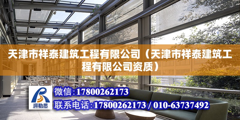 天津市祥泰建筑工程有限公司（天津市祥泰建筑工程有限公司資質） 全國鋼結構廠