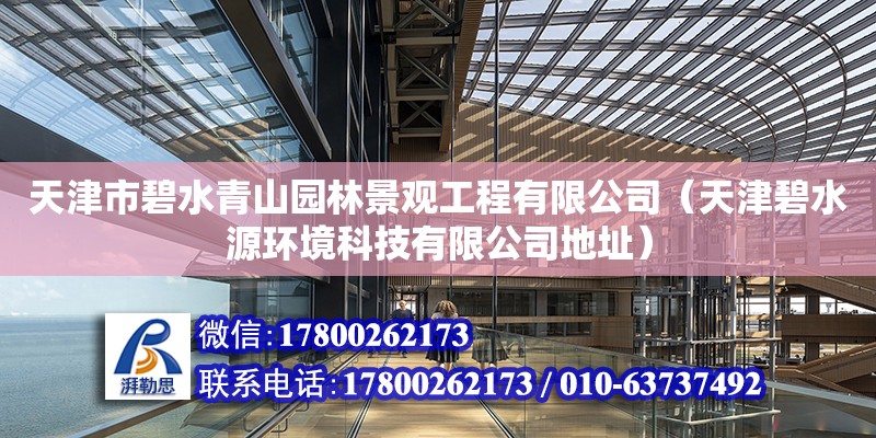 天津市碧水青山園林景觀工程有限公司（天津碧水源環境科技有限公司地址）