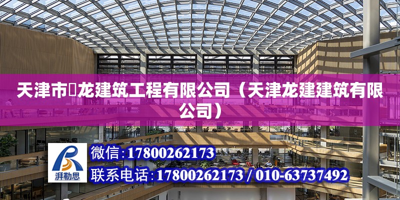 天津市鋆龍建筑工程有限公司（天津龍建建筑有限公司） 全國鋼結構廠