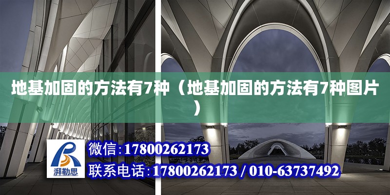 地基加固的方法有7種（地基加固的方法有7種圖片） 鋼結構蹦極設計