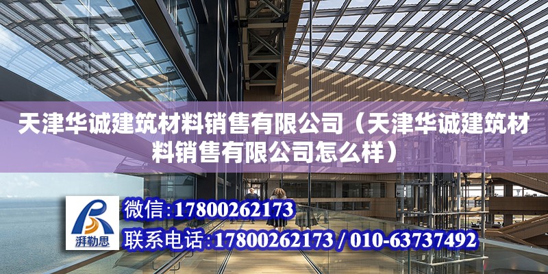 天津華誠建筑材料銷售有限公司（天津華誠建筑材料銷售有限公司怎么樣）