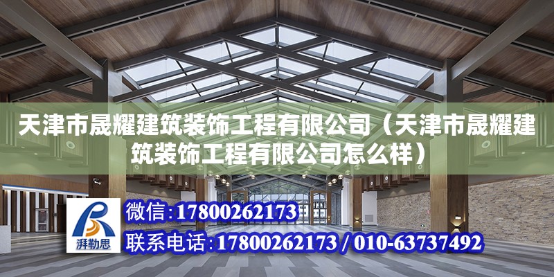 天津市晟耀建筑裝飾工程有限公司（天津市晟耀建筑裝飾工程有限公司怎么樣）