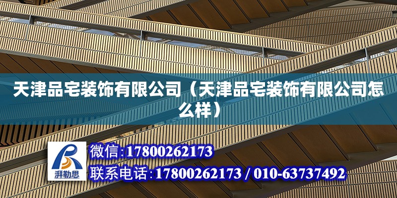 天津品宅裝飾有限公司（天津品宅裝飾有限公司怎么樣） 鋼結構桁架施工