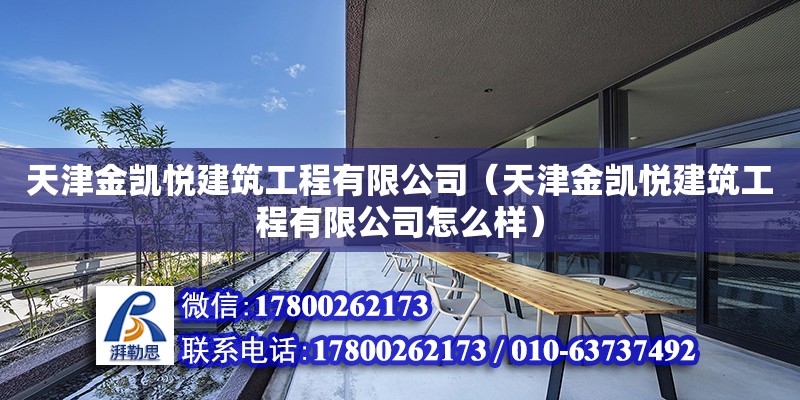 天津金凱悅建筑工程有限公司（天津金凱悅建筑工程有限公司怎么樣） 全國鋼結構廠