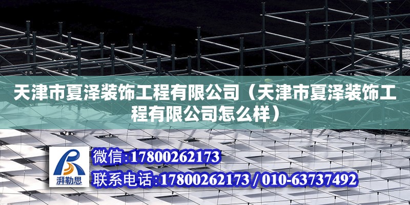 天津市夏澤裝飾工程有限公司（天津市夏澤裝飾工程有限公司怎么樣）