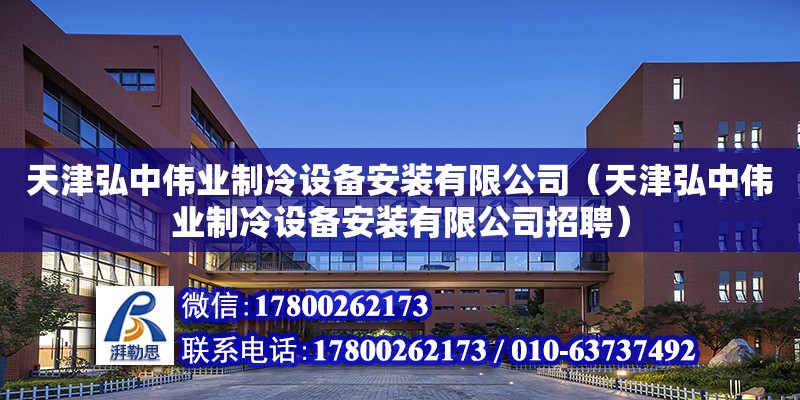 天津弘中偉業制冷設備安裝有限公司（天津弘中偉業制冷設備安裝有限公司招聘） 全國鋼結構廠