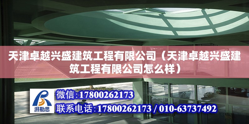 天津卓越興盛建筑工程有限公司（天津卓越興盛建筑工程有限公司怎么樣）