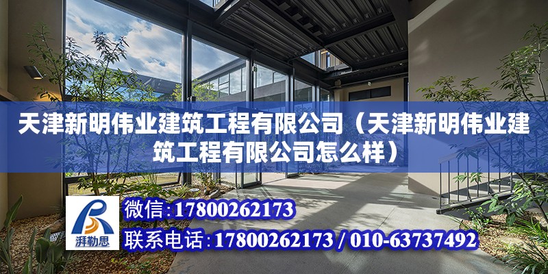 天津新明偉業建筑工程有限公司（天津新明偉業建筑工程有限公司怎么樣）