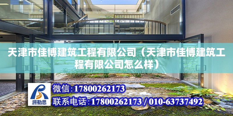 天津市佳博建筑工程有限公司（天津市佳博建筑工程有限公司怎么樣） 全國鋼結構廠