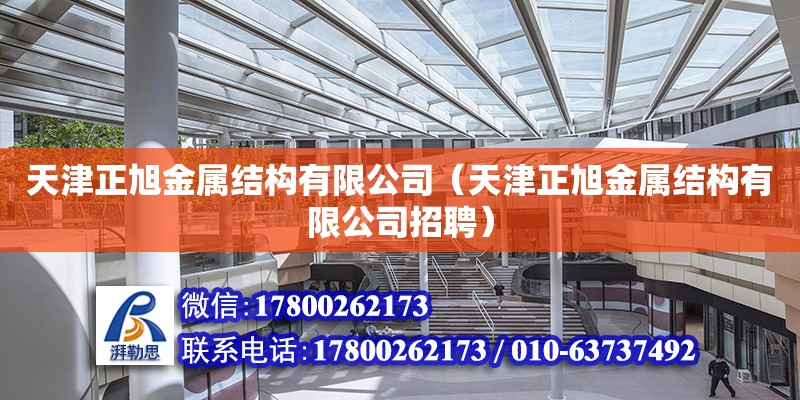 天津正旭金屬結構有限公司（天津正旭金屬結構有限公司招聘）