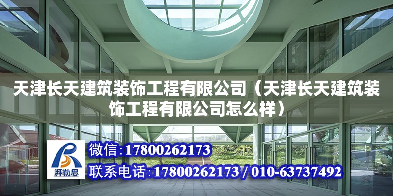 天津長天建筑裝飾工程有限公司（天津長天建筑裝飾工程有限公司怎么樣）